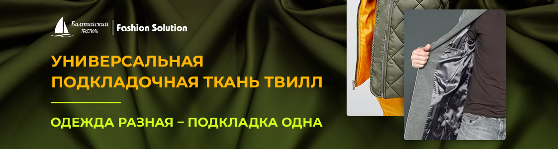 Лучшая подкладочная ткань Твилл для качественной одежды в Иваново