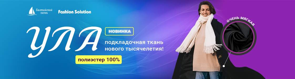 Ткань подкладочная Ула в Иваново