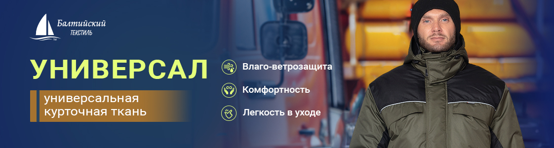 «Универсал» — качественная влаго-ветрозащитная курточная ткань в Иваново