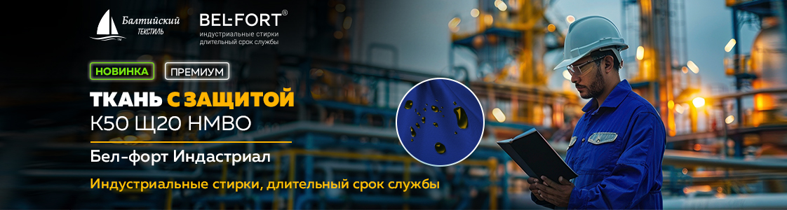 Ткань Бел-форт Индастриал — защита от агрессивных химических веществ в Иваново