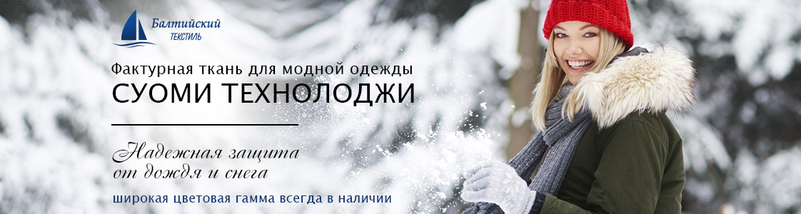 СУОМИ Technology плотная ткань с пропиткой в Иваново