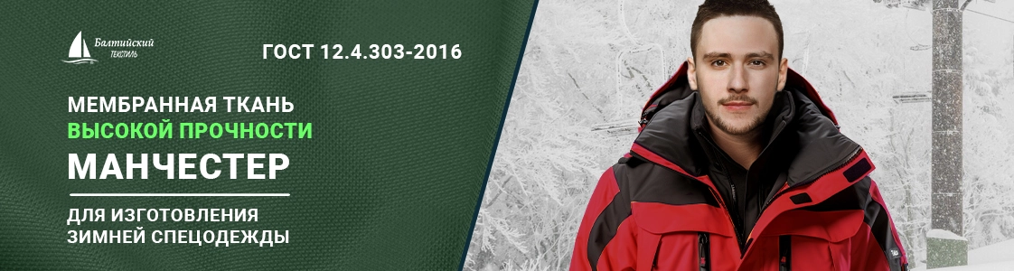 Манчестер – мембранная курточная ткань высокой прочности для верхней одежды в Иваново