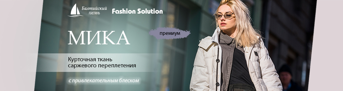 Курточная ткань Мика в Иваново