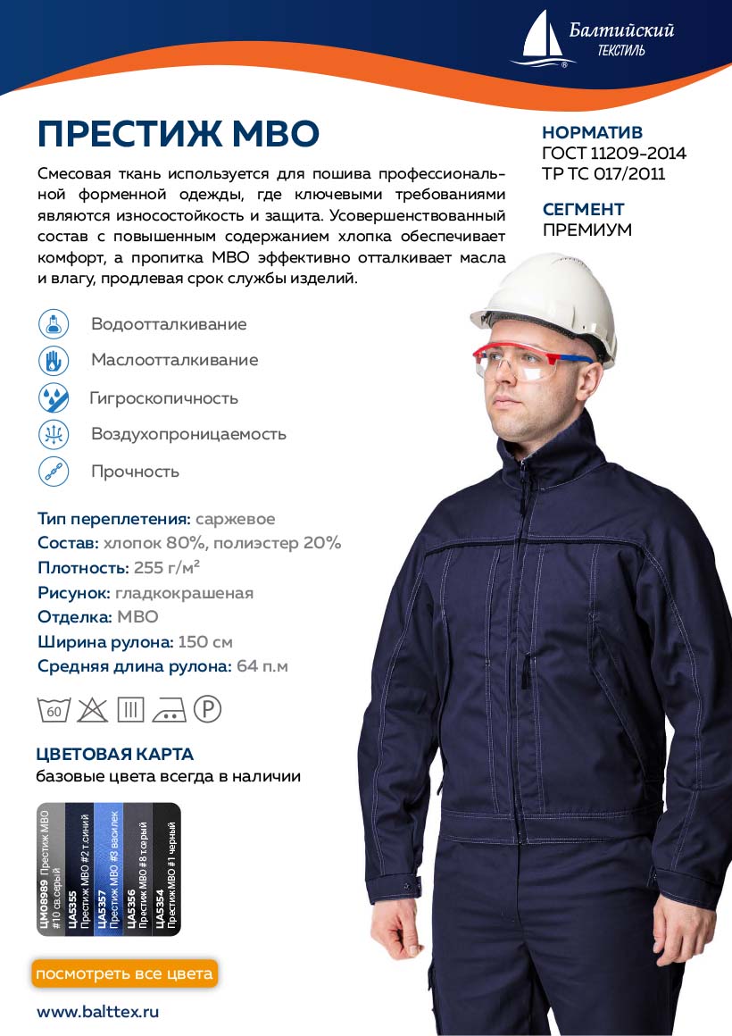 Ткань масловодоотталкивающая Престиж МВО Карточка товара Ткань масловодоотталкивающая Престиж МВО