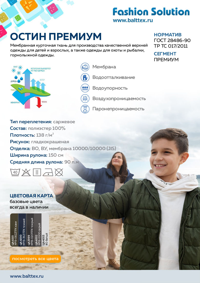 Загрузить карточку товара ткани Остин Премиум