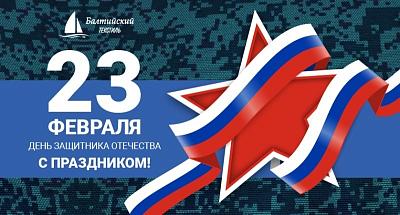 Поздравляем с 23 февраля!